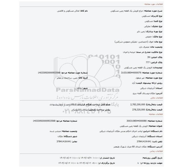 مزایده، فروش یک قطعه زمین مسکونی
