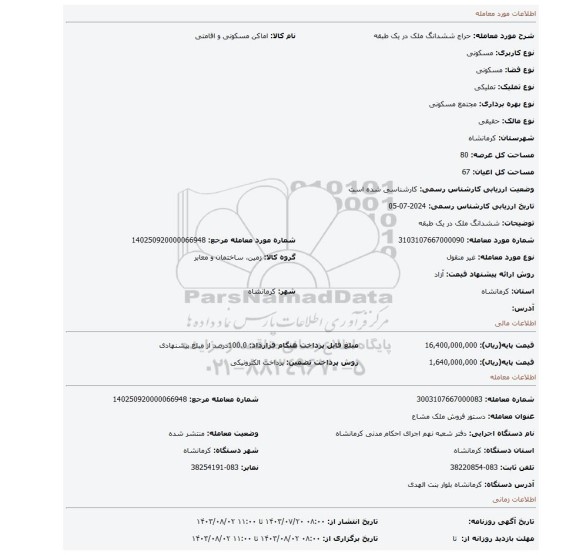 مزایده، ششدانگ ملک در یک طبقه