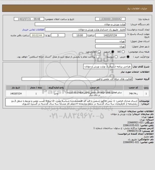 استعلام طراحی برنامه استراتژیک وزارت ورزش و جوانان