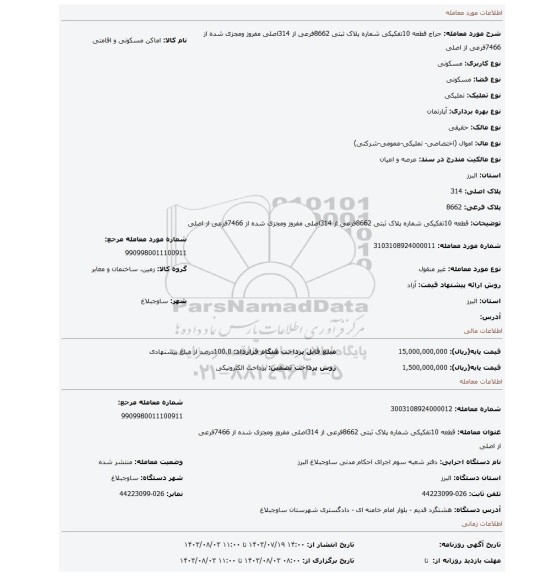 مزایده، قطعه 10تفکیکی شماره پلاک ثبتی 8662فرعی از 314اصلی مفروز ومجزی شده از 7466فرعی از اصلی
