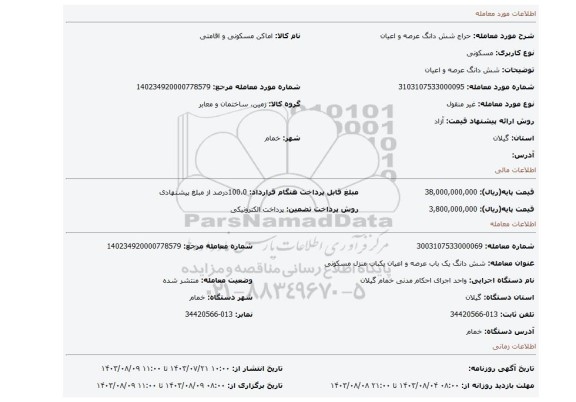 مزایده، شش دانگ عرصه و اعیان