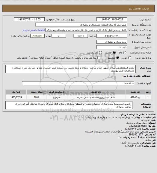 استعلام تجدید استعلام زیباسازی شهر، انجام نقاشی دیواری و دیوار نویسی در سطح شهر فارسان مطابق شرایط، شرح خدمات و مشخصات فنی پیوست