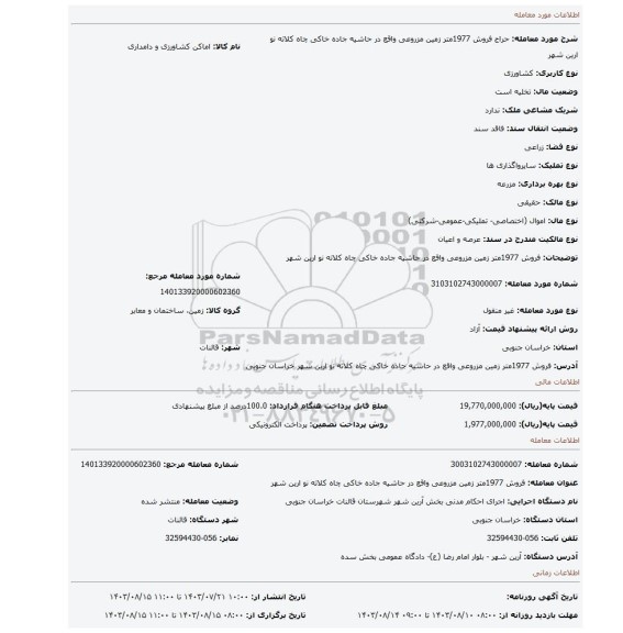 مزایده، فروش 1977متر زمین مزروعی واقع در حاشیه جاده خاکی چاه کلاته نو ارین شهر