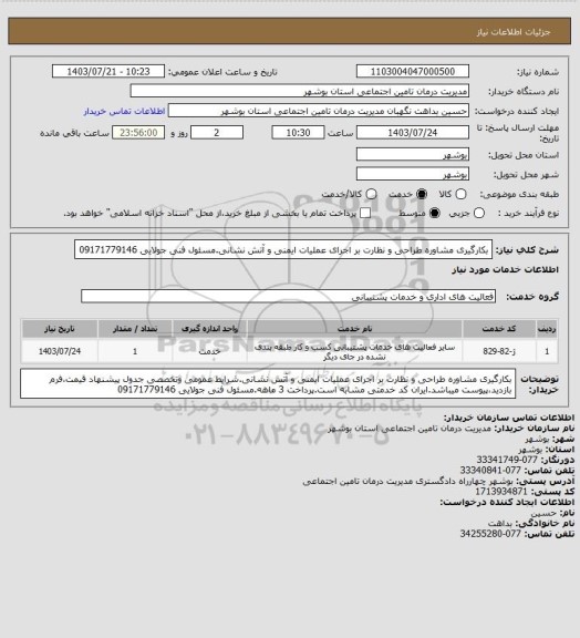استعلام بکارگیری مشاوره طراحی و نظارت بر اجرای عملیات ایمنی و آتش نشانی.مسئول فنی جولایی 09171779146