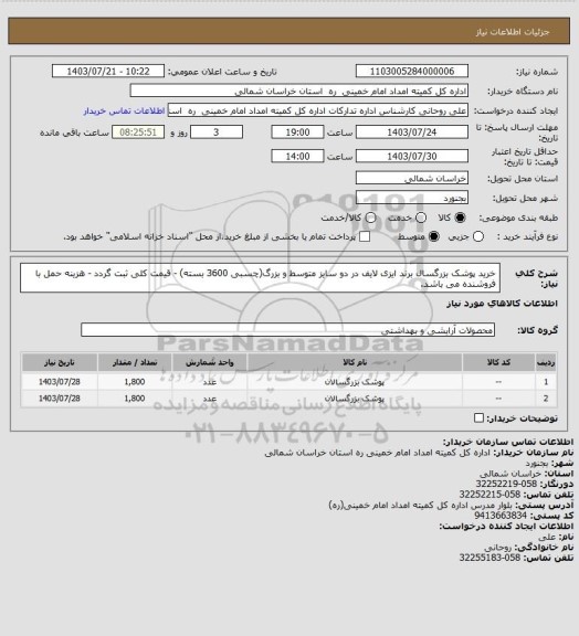 استعلام خرید پوشک بزرگسال برند ایزی لایف در دو سایز متوسط و بزرگ(چسبی 3600 بسته) - قیمت کلی ثبت گردد - هزینه حمل با فروشنده می باشد.
