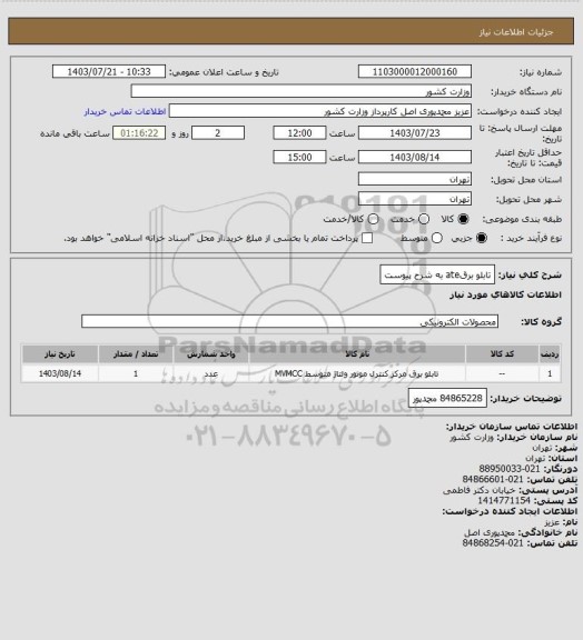 استعلام تابلو برقate به شرح پیوست