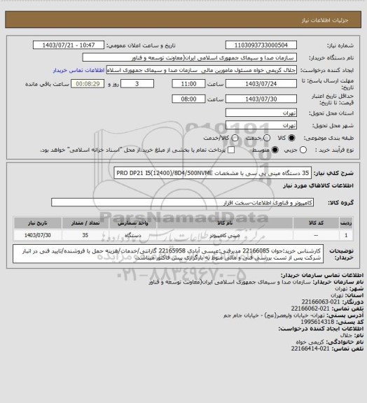 استعلام 35 دستگاه مینی پی سی با مشخصات  PRO DP21 I5(12400)/8D4/500NVME