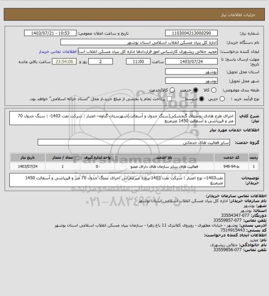 استعلام اجرای طرح هادی روستای گنجشکی(سنگ جدول و آسفالت)شهرستان گناوه– اعتبار : شرکت نفت 1403-
: سنگ جدول 70 متر و قیرپاشی و آسفالت 1450 مترمربع