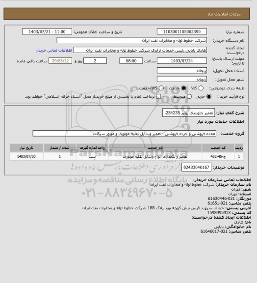 استعلام تعمیر جلوبندی رونیز 254235.