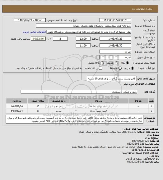 استعلام فایبر پست سایز 0.5 و 1 از هرکدام 10 بسته