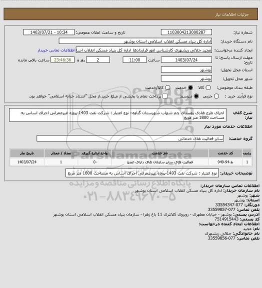 استعلام اجرای طرح هادی روستای چم شهاب شهرستان گناوه– نوع اعتبار : شرکت نفت 1403-پروژه غیرعمرانی
اجرای  اساس به مساحت  1800 متر مربع