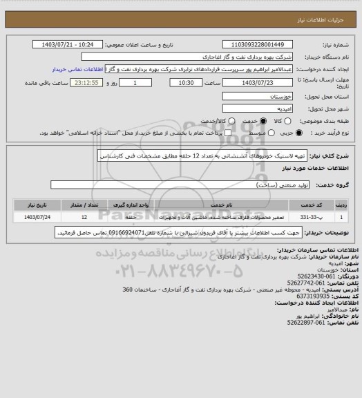 استعلام تهیه لاستیک خودروهای آتشنشانی به تعداد 12 حلقه مطابق مشخصات فنی کارشناس
