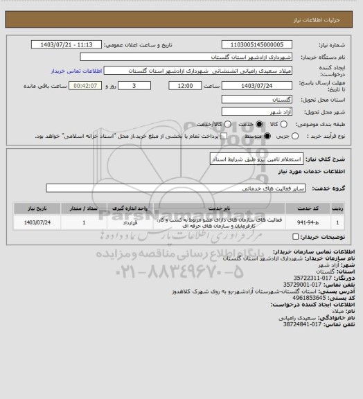 استعلام استعلام تامین نیرو طبق شرایط اسناد