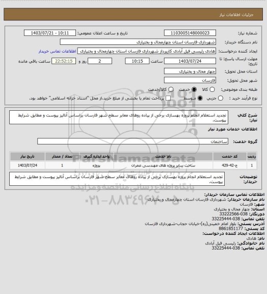 استعلام تجدید استعلام انجام پروزه بهسازی برخی از پیاده روهای معابر سطح شهر فارسان براساس آنالیز پیوست و مطابق شرایط پیوست.