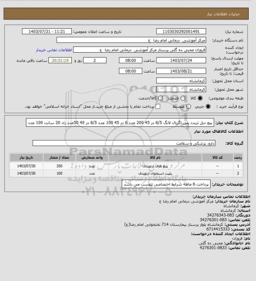 استعلام پیچ دبل تریدد پلی اگزیال لانگ  6/5 در 45     200 عدد 
 6 در 45    100 عدد 
 6/5   در  40     50عدد
راد 20 سانت      100 عدد