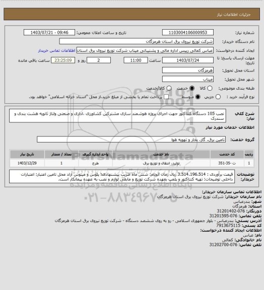 استعلام نصب 105 دستگاه کنتاکتور جهت اجرای پروژه هوشمند سازی مشترکین کشاورزی ،اداری و صنعتی ولتاژ ثانویه هشت بندی و سندرک