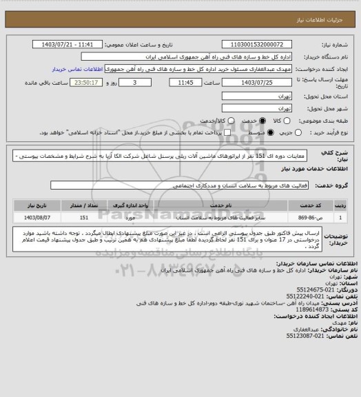 استعلام معاینات دوره ای 151 نفر از اپراتورهای ماشین آلات ریلی پرسنل شاغل شرکت الکا آریا  به شرح شرایط و مشخصات پیوستی -