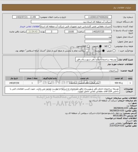 استعلام توسعه ساختمان اداری دفتر شهرستان بافق