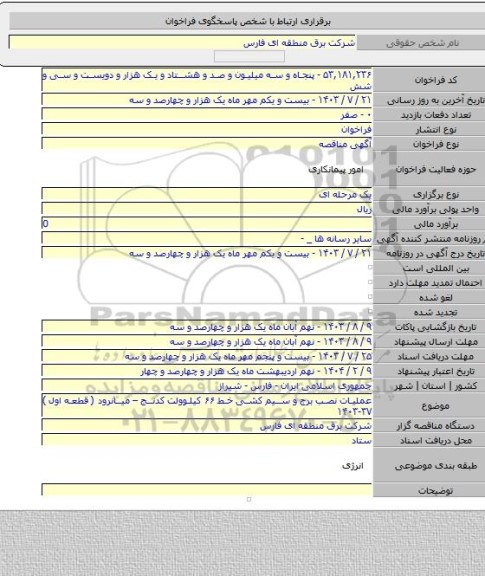 مناقصه, عملیات نصب برج و سیم کشی خط ۶۶ کیلوولت کدنج – میانرود ( قطعه اول ) ۳۷-۱۴۰۳