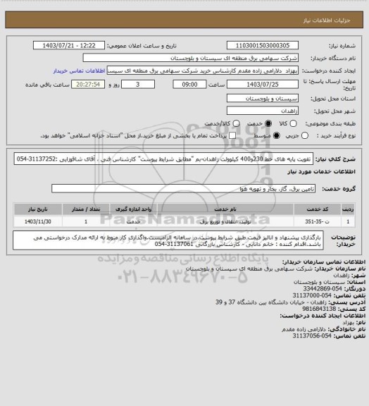 استعلام تقویت پایه های خط 230و400 کیلوولت زاهدان-بم "مطابق شرایط پیوست" 
کارشناس فنی ، آقای شاقوزایی :31137252-054