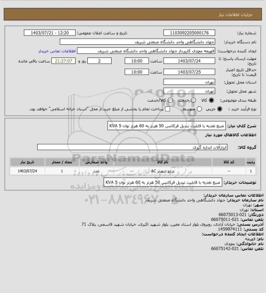 استعلام منبع تغذیه با قابلیت تبدیل فرکانس  50 هرتز به 60 هرتز
توان KVA  5