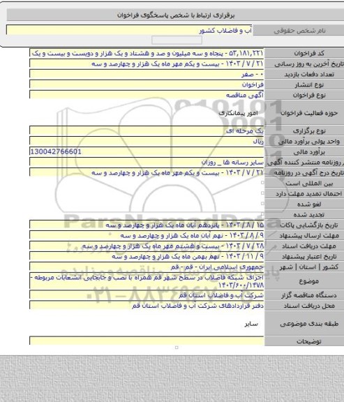 مناقصه, اجرای شبکه فاضلاب در سطح شهر قم همراه با نصب و جابجایی انشعابات مربوطه - ۱۴۰۳/۶۰۰/۱۴۷۸