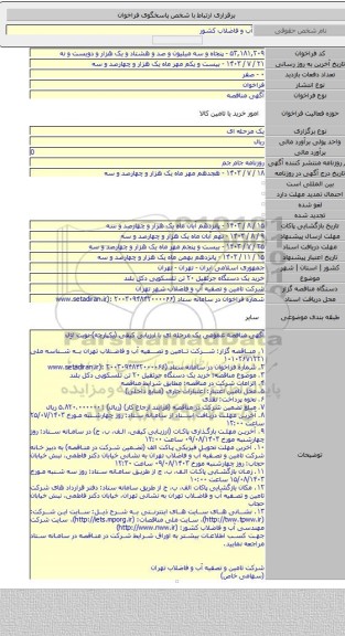 مناقصه, خرید یک دستگاه جرثقیل ۲۰ تن تلسکوپی دکل بلند