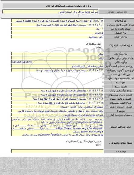مناقصه, ارائه خدمات حمل و نقل و جابجایی کارکنان شرکت توزیع نیروی برق استان فارس