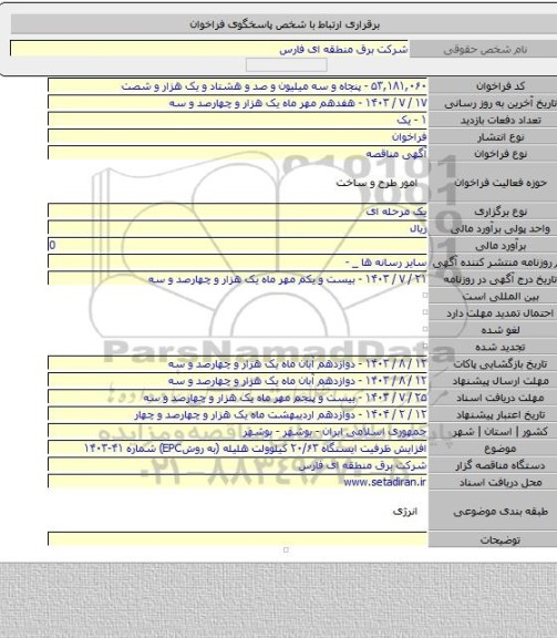 مناقصه, افزایش ظرفیت ایستگاه ۲۰/۶۳ کیلوولت هلیله (به روشEPC) شماره ۴۱-۱۴۰۳