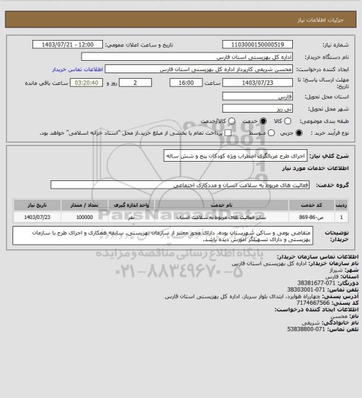 استعلام اجرای طرح غربالگری اضطراب ویژه کودکان پنج و شش ساله
