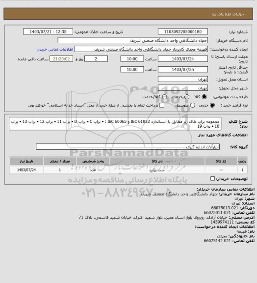 استعلام مجموعه پراب های زیر مطابق با استاندارد IEC 61032 و IEC 60065 :
•	پراب C
•	پراب D
•	پراب 11
•	پراب 12
•	پراب 13
•	پراب 18
•	پراب 19