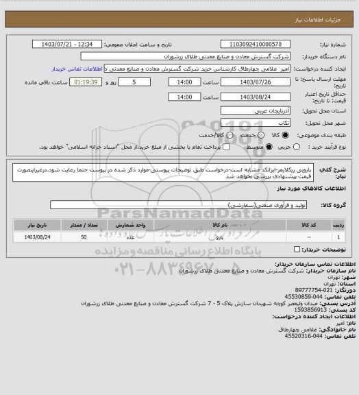 استعلام پارویی ریکلایمر-ایرانکد مشابه است-درخواست طبق توضیحات پیوستی-موارد ذکر شده در پیوست حتما رعایت شود.درغیراینصورت قیمت پیشنهادی بررسی نخواهد شد