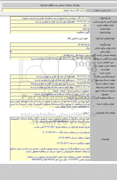مناقصه, خرید گریس جهت شیرآلات شبکه و ایستگاههای کل استان