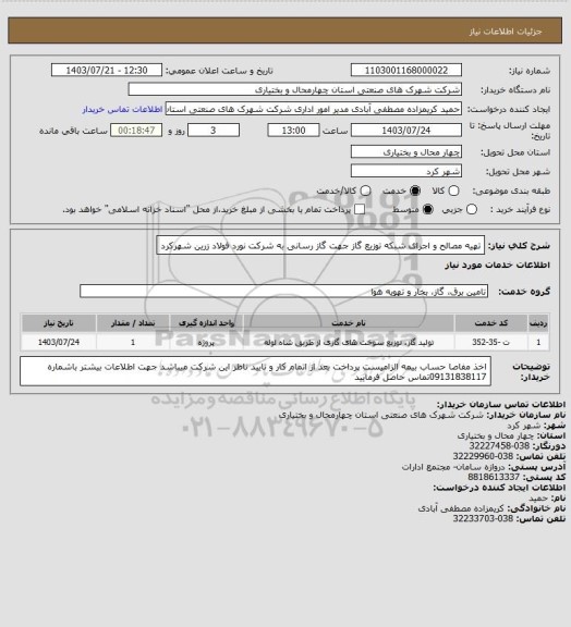 استعلام تهیه مصالح و اجرای شبکه توزیع گاز جهت گاز رسانی به شرکت نورد فولاد زرین شهرکرد