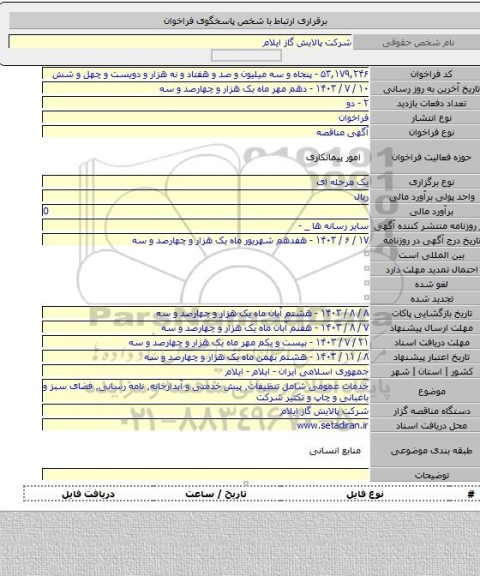 مناقصه, خدمات عمومی شامل تنظیفات٬ پیش خدمتی و آبدارخانه٬ نامه رسانی٬ فضای سبز و باغبانی و چاپ و تکثیر  شرکت