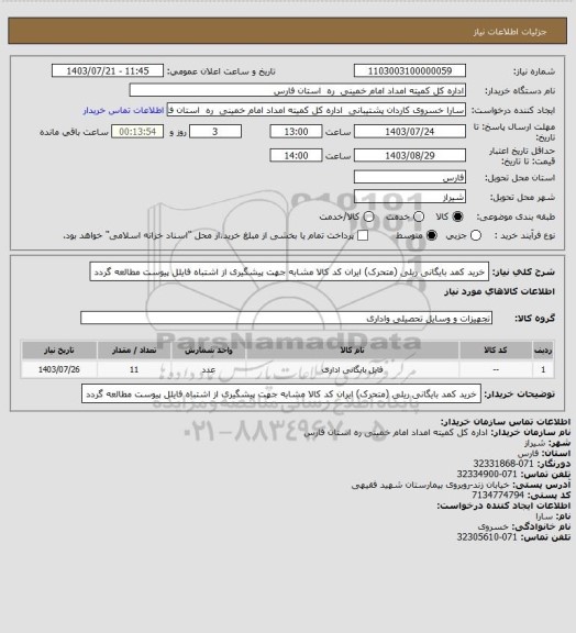 استعلام خرید کمد بایگانی ریلی (متحرک) ایران کد کالا مشابه جهت پیشگیری از اشتباه فایلل پیوست مطالعه گردد