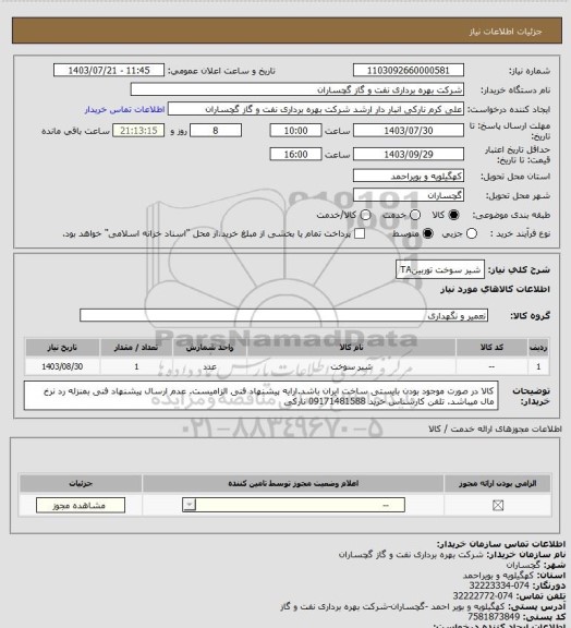 استعلام شیر سوخت توربینTA