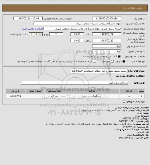 استعلام تست خمش تجهیزات کابل مطابق استاندارد IEC 60227