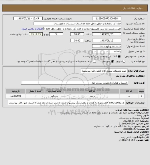 استعلام خرید تجهیزات سخت افزار (طبق فایل پیوست)