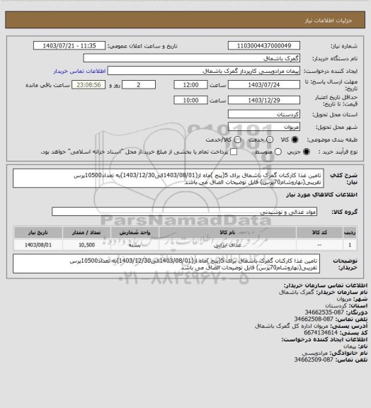 استعلام تامین غذا کارکنان گمرک باشماق برای 5(پنج )ماه از(1403/08/01الی1403/12/30)به تعداد10500پرس تقریبی(نهاروشام70پرس) فایل توضیحات الصاق می باشد