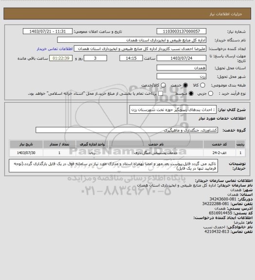 استعلام : احداث بندهای رسوبگیر حوزه تخت شهرستان رزن