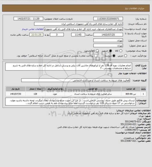 استعلام انجام معاینات دوره ای 128 نفر از اپراتورهای ماشین آلات ریلی و پرسنل شاغل در اداره کل خط و سازه های فنی به شرح شرایط و مشخصات پیوستی - f