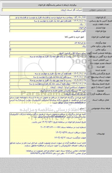 مناقصه, خرید ۴۹ ایستگاه کابینتی تقلیل فشار و اندازه گیری