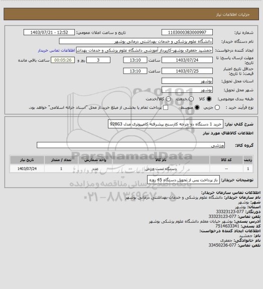 استعلام خرید 1 دستگاه دو چرخه کارسنج پیشرفته کامپیوتری مدل 928G3