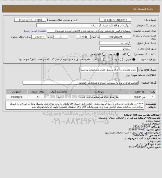 استعلام انجام معاینات دوره ای پرسنل طبق مشخصات پیوست
