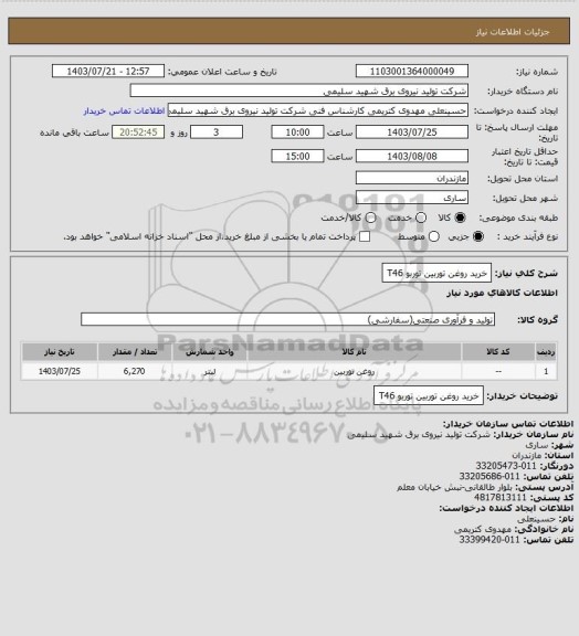 استعلام خرید روغن توربین توربو T46