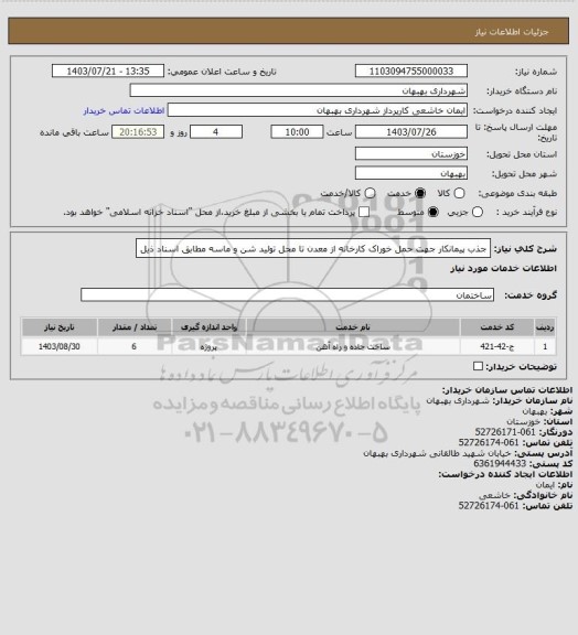 استعلام جذب پیمانکار جهت حمل خوراک کارخانه از معدن تا محل تولید شن و ماسه مطابق اسناد ذیل