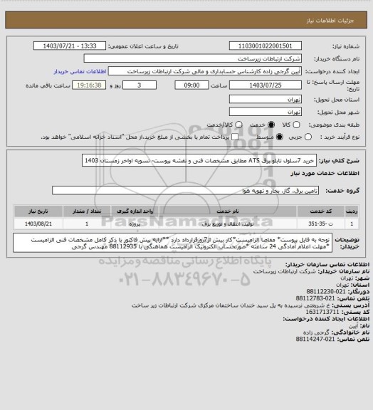 استعلام خرید 7سلول تابلو برق ATS مطابق مشخصات فنی و نقشه پیوست-      تسویه اواخر زمستان 1403