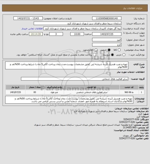 استعلام تهیه و نصب هندریل (نرده شیشه ایی )طبق مشخصات پیوست،مدت زمان پرداخت 2الی5 ماه با شرایط پرداخت 50%نقد و 50%تهاتر