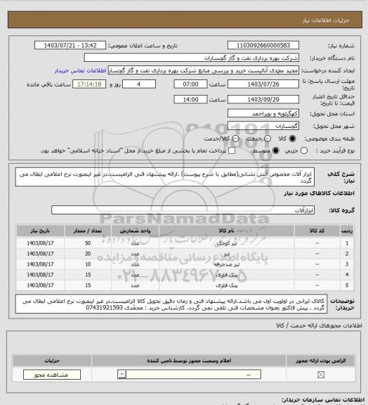 استعلام ابزار آلات مخصوص آتش نشانی(مطابق با شرح پیوست) .ارائه پیشنهاد فنی الزامیست.در غیر اینصورت نرخ اعلامی ابطال می گردد